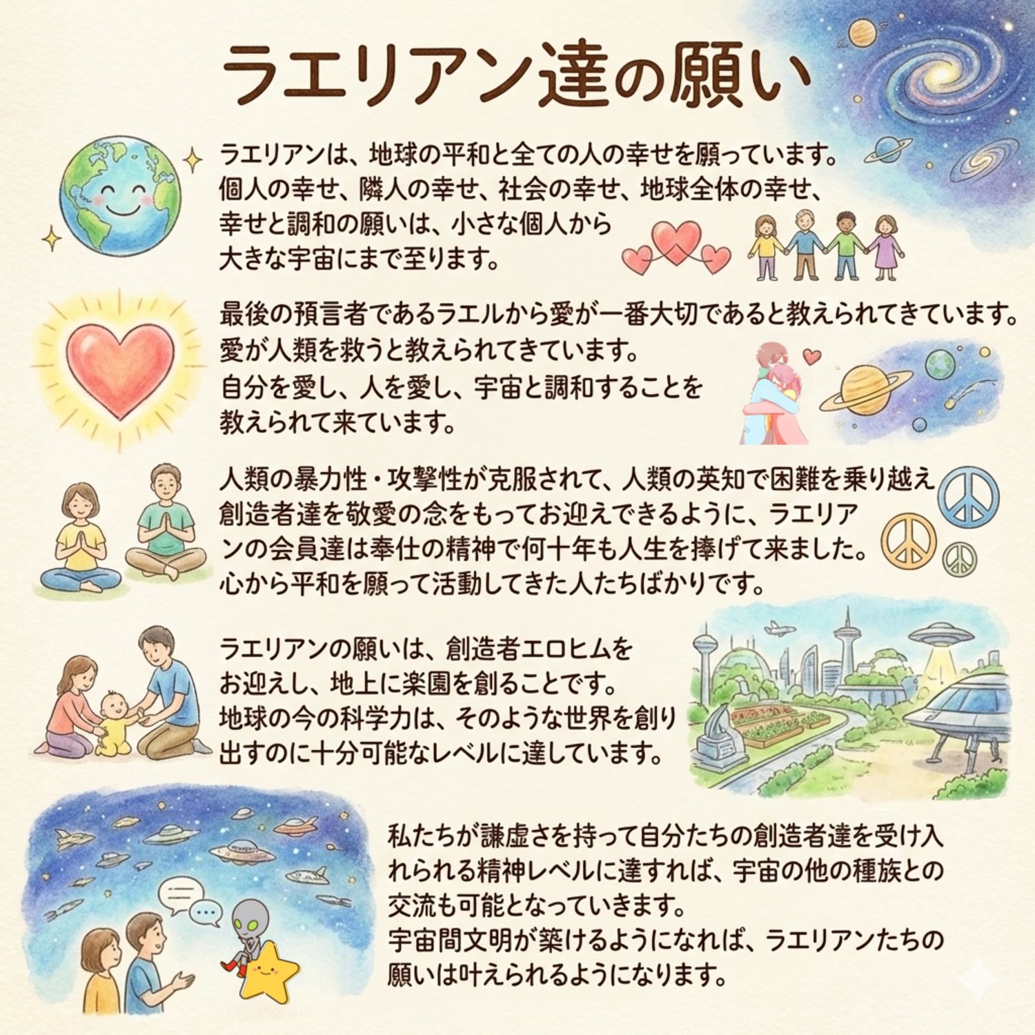 ラエリアン達の願いのイラスト